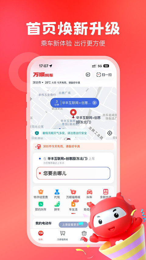 万顺叫车app
