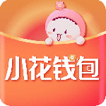 小花钱包app