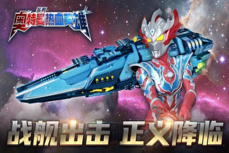 奥特曼热血英雄手游