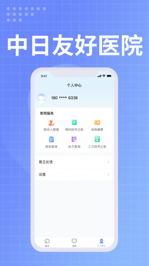 中日友好医院app