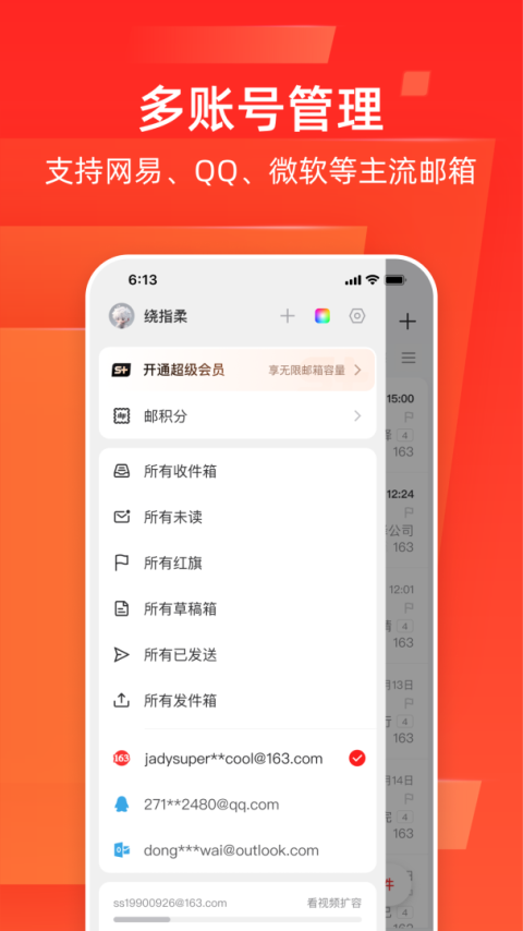 网易邮箱大师