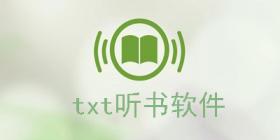 txt听书软件