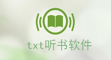 txt听书软件