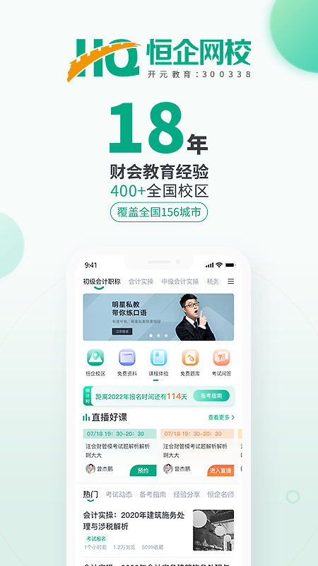 恒企网校手机app