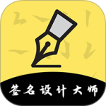 签名设计大师app