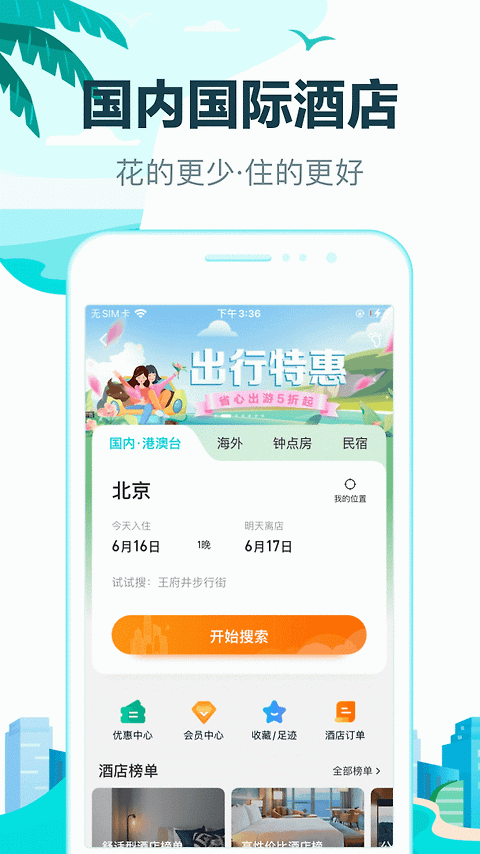 去哪儿旅行app官方版