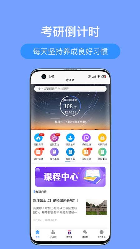 考研派app手机版