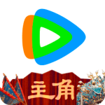 腾讯视频