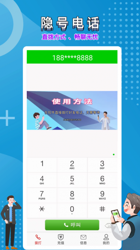 隐号电话