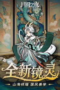 月圆之夜灵魂的契约