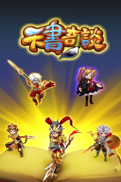 天书奇谈单机版