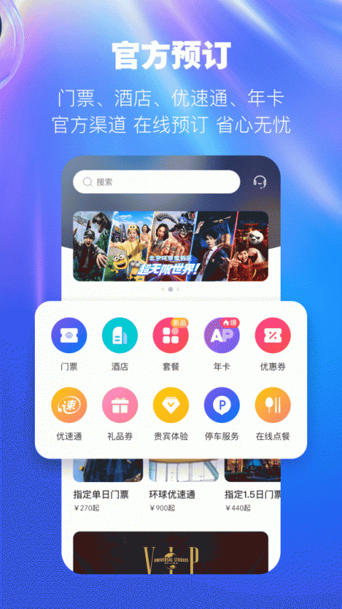 北京环球度假区app