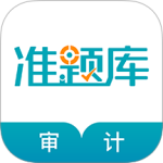 审计师准题库app