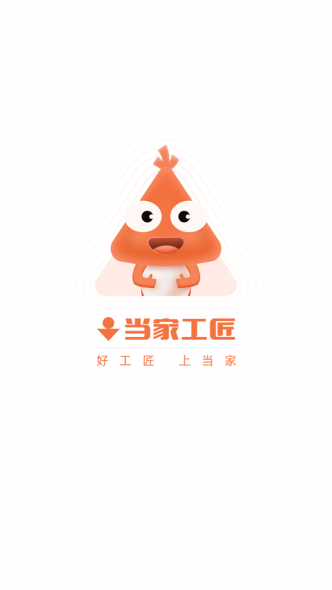 当家工匠app