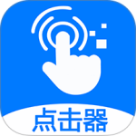 粒可辛自动点击器app