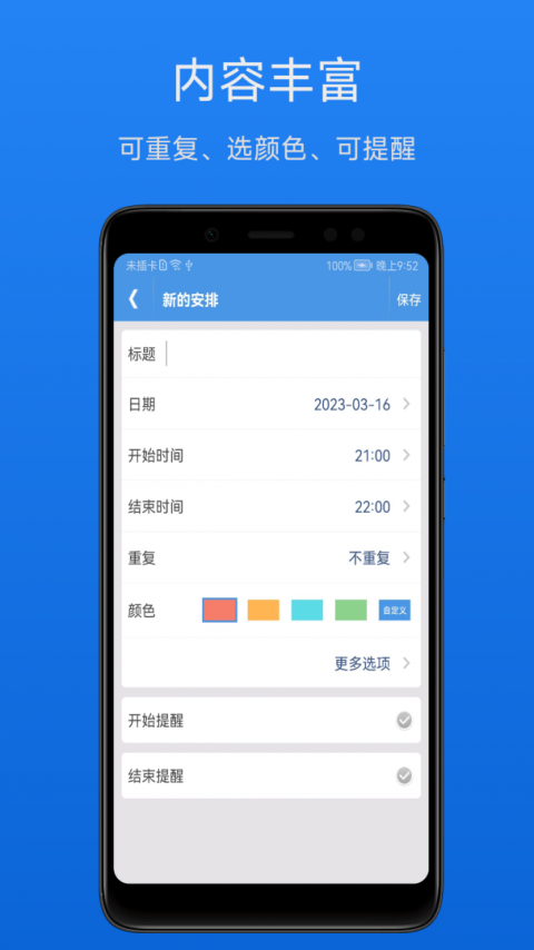 智能日程表