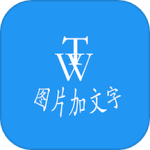 图片加文字秀app