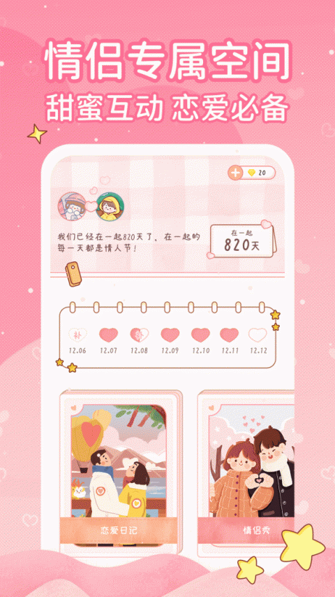 恋爱进行时