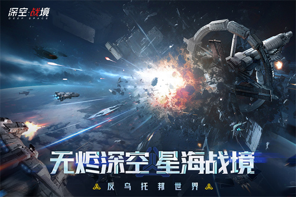 深空战境九游版