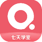七天学堂官方版