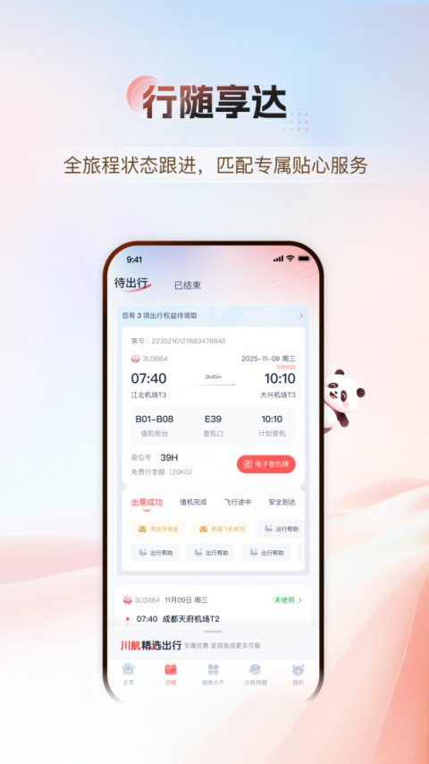 四川航空app