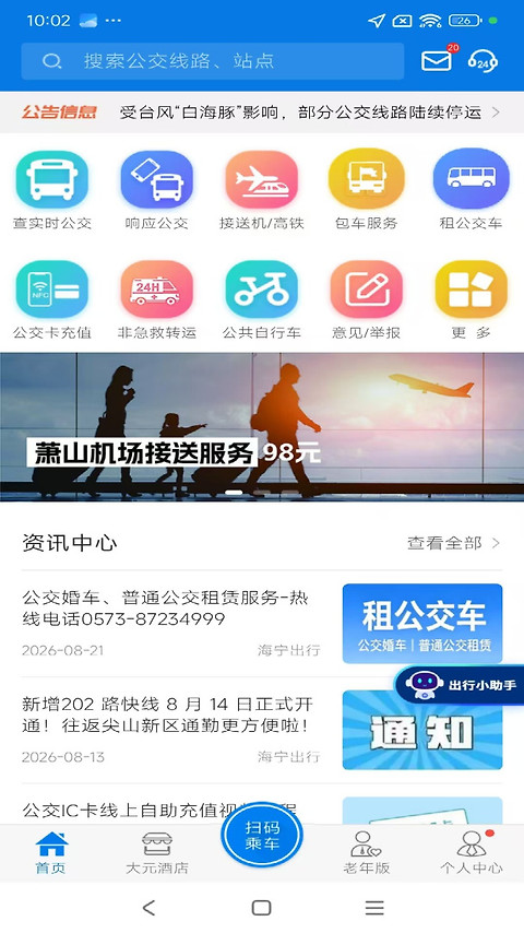 海宁出行app