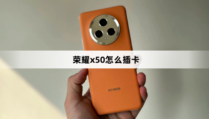 荣耀x50插卡方法