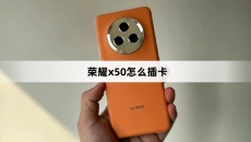 荣耀x50插卡方法