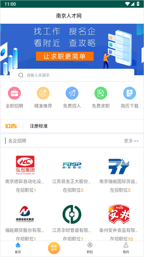 南京人才网app
