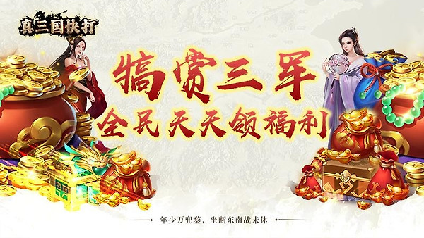 真三国快打2023