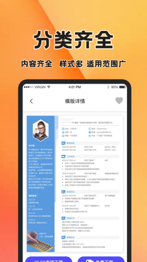 简历快制作