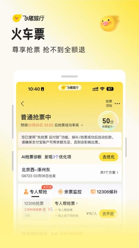 飞猪购票app