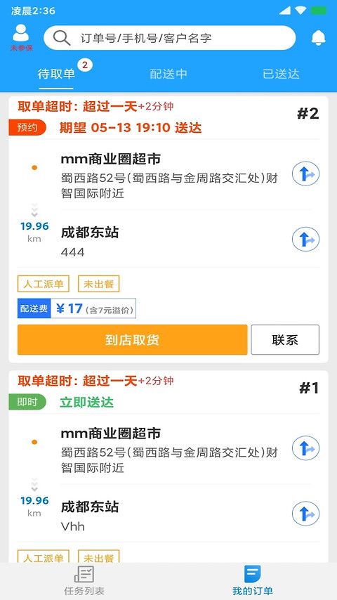 快跑者配送端