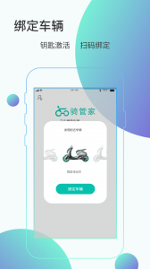 骑管家app