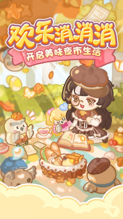 欢乐消消消正版