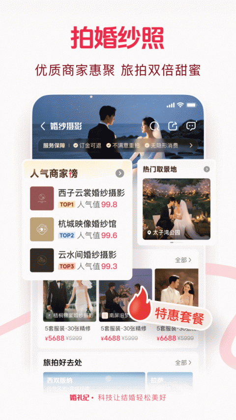 婚礼纪官方版