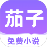 茄子免费小说红包版