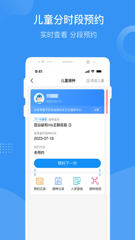 首都疫苗服务app