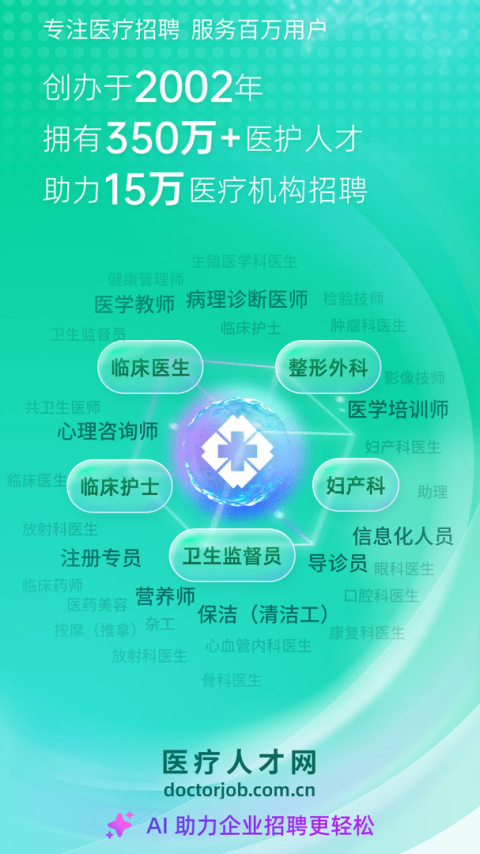 中国医疗人才网官方版
