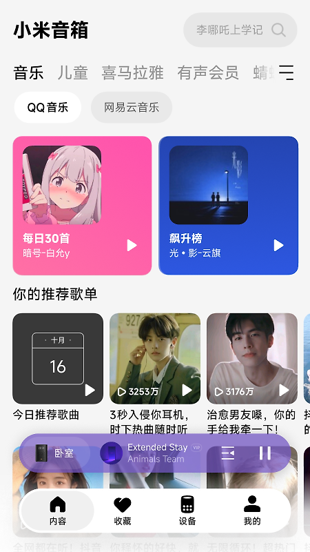 小爱音箱app