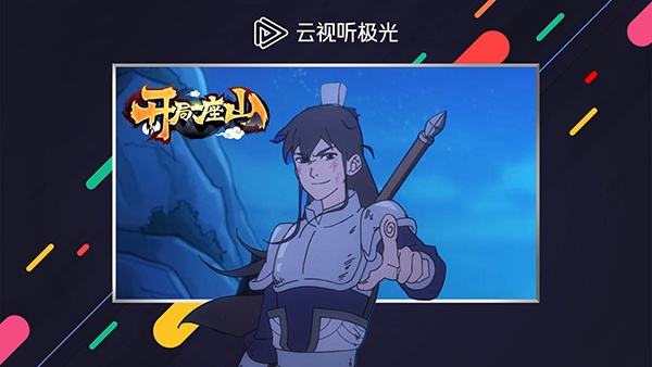 云视听极光极速版