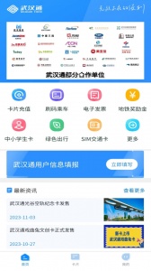 我的武汉通app