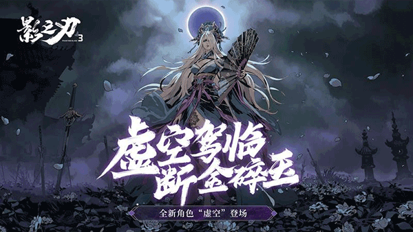 影之刃3官方版