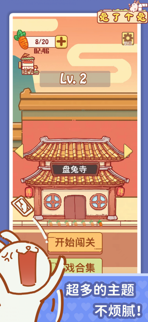 兔了个兔无敌版