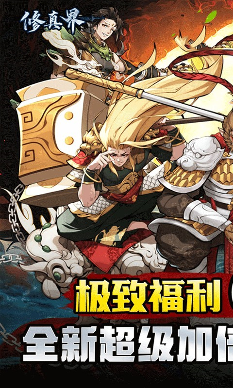 修真界