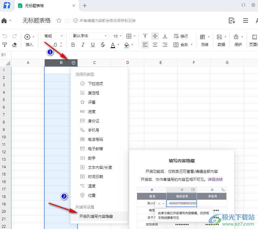 《腾讯文档》在线编辑不让其他人看见怎么弄