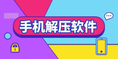 解压软件