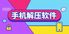 解压软件