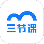 三节课app