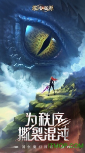 混沌起源天启服